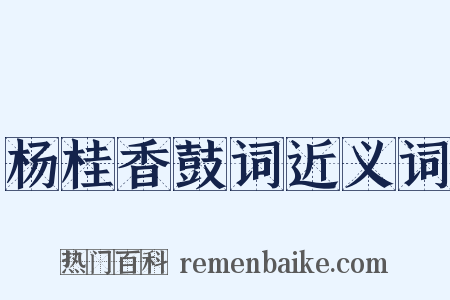 杨桂香鼓词近义词是什么意思的图片